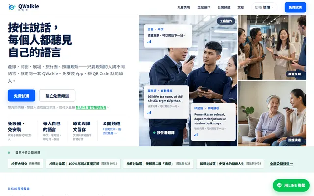 QWalkie產品網站畫面